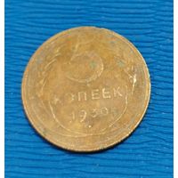 СССР. 5 копеек 1930. Распродажа личной коллекции