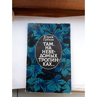 Греков Там на неведомых тропинках