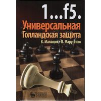 Маланюк, Марусенко. 1...f5. Универсальня голландская защита