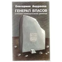 Андреева Е.  Генерал Власов и Русское Освободительное Движение. /London 1990г.