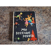 Мы веселые ребята