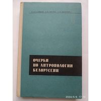 Очерки по антропологии Белоруссии / Саливон И. И. и др.