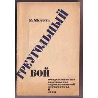 Могута Е. "Треугольный бой". /Пьеса о революционных событиях на Украине в 4 актах, 14 эпизодах/. 1933г. Редкая книга в Отличном состоянии!