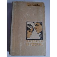 Алексей Кулаковский. Встречи на росстанях.