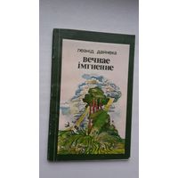 Леанід Дайнека. Вечнае імгненне: вершы