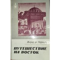 ПУТЕШЕСТВИЕ НА ВОСТОК. Книга Жерара де Нерваля написана на основе впечатлений от поездки по странам Ближнего Востока в 1843 г.