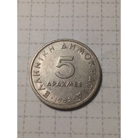5 драхм Греция 1982 год