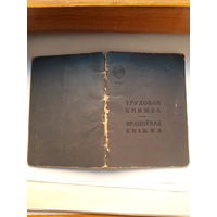 Трудовая книжка (дата заполнения 1949 бел.яз)