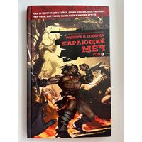 Роберт Ирвин Говард Карающий меч. Том 1