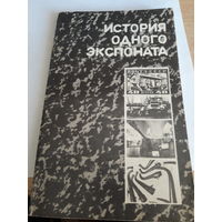 История одного экспоната