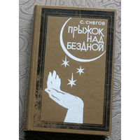 С.Снегов Прыжок над бездной.