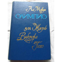 25-31 А. Моруа Олимпио или Жизнь Виктора Гюго Минск Беларусь 1980