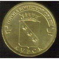 10 рублей 2011 год ГВС г. Курск _состояние XF/aUNC