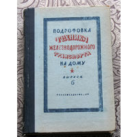 Подготовка техника железнодорожного транспорта на дому. выпуск 6. 1948 год