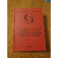 Документы ВЛКСМ