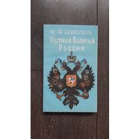 Истина Великой России