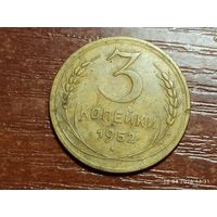 3 копейки 1952