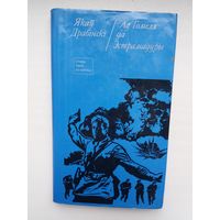 Якаў Драбінскі - Ад Гомеля да Эстрамадуры: аповесць пра Мікалая Дворнікава (серыя Слава твая, Беларусь)