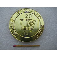Медаль настольная. Гомельский Политехнический институт, 20 лет. 1968-1988
