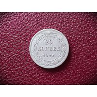 20 КОПЕЕК 1923г. РАННИЕ СОВЕТЫ