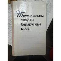 Тлумачальны слоўнік