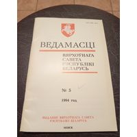 Ведамасцi ВС РБ 1994 г.\13д