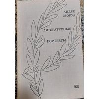 Андре Моруа ЛИТЕРАТУРНЫЕ ПОРТРЕТЫ, М., Прогресс 1971