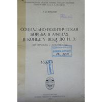Социально-политическая борьба в Афинах в конце V в. до н. э. 1964