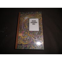 Сказка серебряного века 1994 г.Москва 640 с.С рубля