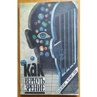 Как вернуть зрение