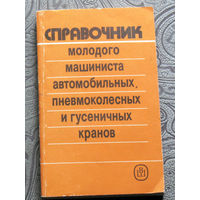 Справочник молодого машиниста автомобильных, пневмоколёсных и гусеничных кранов.