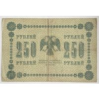 Российская Империя 250 рублей 1918 г.