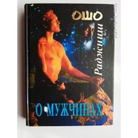 Ошо (Раджниш).  О мужчинах. Все о современном мужчине. 2007г.