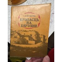 Крэпасць на Бярэзіне Ненадавец