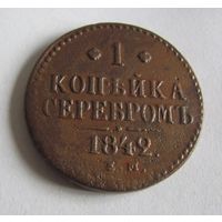 1 копейка серебром 1842 ЕМ