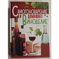 Самогоноварение и домашнее виноделие. Бушуева Лариса. 2010