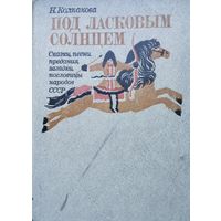 Под ласковым солнцем. Сказки, песни, предания, загадки, пословицы народов СССР