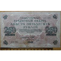 250 рублей 1917г. Шипов - Овчинников