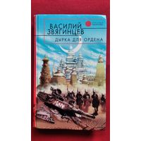 В. Звягинцев. Дырка для ордена // Серия: Русская фантастика