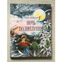 Елена Ланецкая "Ночь полнолуния"