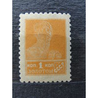 Продажа коллекции с 1 рубля! Почтовые марки СССР 1924г. без ВЗ 12:12 1/4