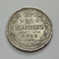 20 копеек 1914 года