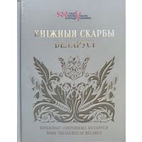 Кніжныя скарбы Беларусі Кнiжныя Беларусi  Книжные сокровища Беларуси