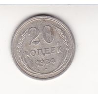 20 КОПЕЕК 1924 СССР