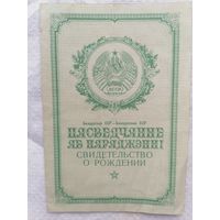 Свидетельство о рождении. Гродн обл.