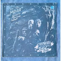 Пластинка Мроя – Дваццаць Восьмая Зорка / Mroya - 28th Star (1990)