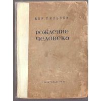 Пильняк Б. Рождение человека. 1935г.