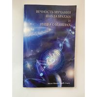 Пандит Шрирам Шарма Ачарья. Вечность звучания Шабда Брахма и наука о мантрах. /Индия 2014г.