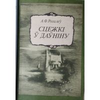 А. Ф. Рогалеў "Сцежкі ў даўніну"