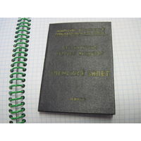 Членский билет Студенческого научного общества 1961 г. известного государственного деятеля БССР и РБ. Торги!